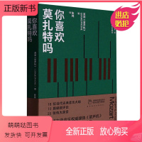 [正版新书]你喜欢莫扎特吗/凤凰留声机