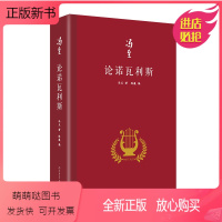 [正版新书]论诺瓦利斯 精装 冯至 著 陈巍 编 文学评论 里尔克、歌德、奥地利诗人 诺瓦利斯 诗人 诗歌 开拓者 十