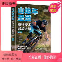 [正版新书]山地车圣经:骑行技术完全手册(第3版) [美]布莱恩·洛佩斯(Brian Lopes) 李·麦考马克(Le