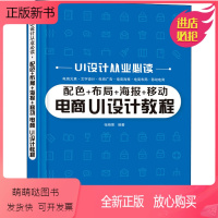 [正版新书]正版UI设计从业必读 配色布局海报移动电商 UI设计教程 姜玉声 电子工业 ui设计从业人员学生美工人员相