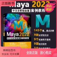[正版新书]Maya 2022中文全彩铂金版案例教程 知识点详尽讲解+精彩案例剖析 Maya3D三维动画特效设计动画