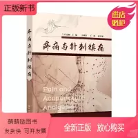 [正版新书]正版书籍 疼痛与针刺 吕志刚针刺阵痛技法一本通麻醉与阵痛临床医学诊断疾病诊断技术麻醉学疼痛评估镇痛止痛癌痛