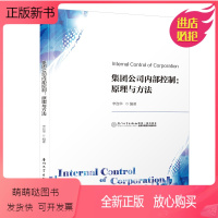 [正版新书]正版书籍 集团公司内部控制:原理与方法 李连华厦门大学出版社9787561583739