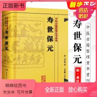 [正版新书]正版寿世保元 中医古籍整理丛书 人民卫生出版社 重刊明龚廷撰著鲁兆麟校注内府之珍藏方外异人之秘传中医临床各