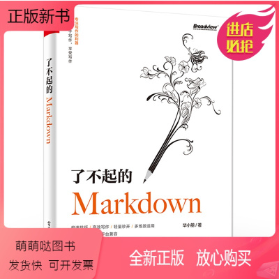 [正版新书]正版了不起的Markdown 语法GFM规范编辑器应用场景 Typora VS Code 电子工业 博客写