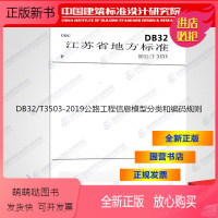 [正版新书]DB32/T3503-2019公路工程信息模型分类和编码规则