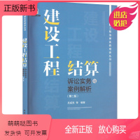 [正版新书]建设工程结算诉讼实务与案例解析(第2版) 建筑概预算 专业科技 中国建筑工业出版社978711228108