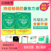 [正版新书][正版]TOEFL 托福词汇词根+联想记忆法 乱序版 新版 托福自学书籍 新东方俞敏洪大绿宝书托福考试
