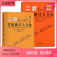 [正版新书]正版全套2册 二胡考级曲目大全 初中高级1-10级 二胡考级基础练习曲教材教程曲谱曲集书 同心出版社 全国