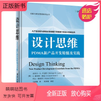 [正版新书]正版设计思维 PDMA新产品开发精髓及实践 PDMA新产品开发手册 新产品开发研发流程书籍 电子工业出版社