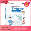 [正版新书]正版不一样的WPS 职场办公第一课 WPS学堂著 电子工业出版社 职场晋级指南职场办公人士职业院校教学参考