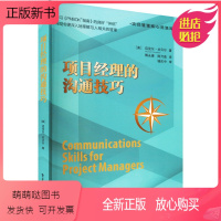 [正版新书]项目经理的沟通技巧 9787121440915