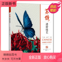 [正版新书]基于《苏绣基础技艺》中探讨的核心概念,进一步介绍令人叹为观止的更上层楼的乱针绣技艺,9幅摄人心魄的练习图例