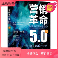 [正版新书]正版书籍 营销革命5.0:以人为本的技术 菲利普·科特勒 机械工业出版社9787111713371