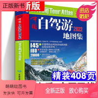 [正版新书]正版 中国自驾游地图集 2022新版 全国游公路线路自驾游线路规划实地行车GPS导航常备工具书中国地图出版