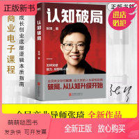 [正版新书]认知破局张琦老师认知觉醒升级盈利增长商业模式新思维课程365企业经营管理书籍天地人网私董会领导力成长创业底