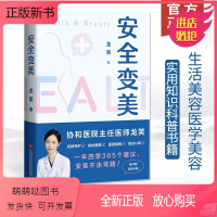 [正版新书]安全变美 北京协和外科主任医师龙笑 分享高效护肤 安全秘诀 皮肤养护 身材管理 指南 上海科