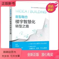 [正版新书]正版数智融合 楼宇智慧化转型之路 电子工业出版社 数字化建设转型落地实施指南实践 建筑业数字化转型书