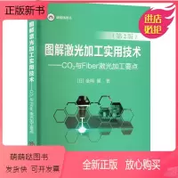 [正版新书]图解激光加工实用技术——CO2与Fiber激光加工要点(第2版) (日)金岡優 冶金、地质 专业科技 冶金