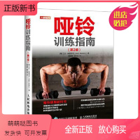 [正版新书][书[正版] 哑铃训练指南 第2版 [美]艾伦·赫德哑铃训练指南:第2版