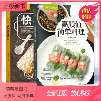 [正版新书]套装2本 高颜值简单料理 快手营养便当 萨巴厨房上班族带饭简餐轻食食谱网红减脂增肌健康瘦身高营养早饭午饭晚