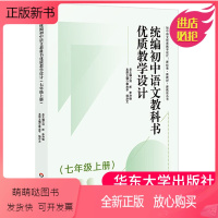 统编初中语文教科书优质教学设计(7年级上册) 七年级上 [正版新书]正版 统编初中语文教科书优质教学设计(七年级上册