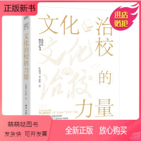 [正版新书]正版书籍 文化治校的力量 杜建国电子工业出版社9787121451713