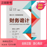 [正版新书]财务诡计 如何识别财务报告中的会计诡计和舞弊 原书第4版 9787111626060