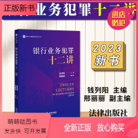 [正版新书]正版2023新书 银行业务犯罪十二讲 钱列阳 邢丽丽 紫华金融犯罪法律丛书 银行领域金融犯罪研究 法律出版