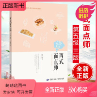 [正版新书]正版书籍西式面点师(五级)第3版——1+X职业技术·职业资格培训教材人力资源社会保障部教材办公室中国劳动社