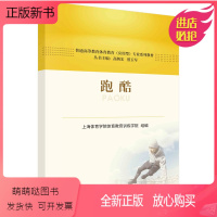 [正版新书]正版书籍 跑酷 上海体育学院体育教育训练学院科学出版社9787030755742