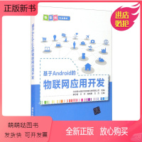 [正版新书]正版书籍 基于Android的物联网应用开发 廖忠智等院校本科和高职物联网工程及相关专业学生教材物联网相关