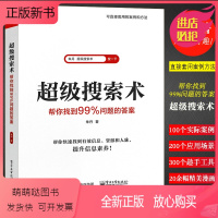 [正版新书]正版超级搜索术帮你找到99%问题答案信息爆炸时代生存技能书 电子工业 获取快速获取整合应吸收利用信息的信息