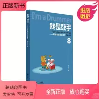 [正版新书]正版我是鼓手 新概念爵士鼓教程8 人民音乐出版社