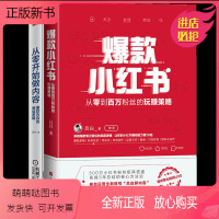[正版新书][书全2册小红书 从零开始做内容从零到百万粉丝的玩赚策略吕白聊内容三年实操总结核心方法论自媒体账号运营