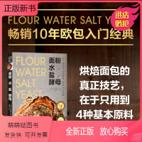 [正版新书]面粉 水 盐 酵母 10年的欧包入门经典!烘焙面包的真正技艺 在于只用到4种基本原料! 美国 面包类1
