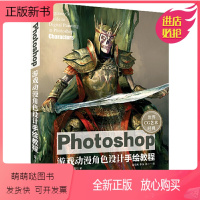 [正版新书]正版Photoshop游戏动漫角色设计手绘教程 Photoshop数字绘画初学者学习指南 CG角色设计技术