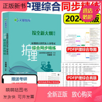 护理综合同步精练 [正版新书]新版]文都 张素娟2024全国硕士研究生入学考试 考研护理综合同步精练 考研护理学30