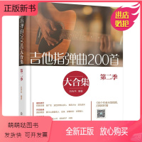 [正版新书]吉他指弹曲200首大合集 第二季 白吉兵 吉他谱曲谱六线谱流行民谣 初中级指弹吉他独奏曲教程技巧弹唱初学入