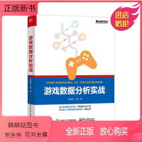 [正版新书]正版游戏数据分析实战 游戏数据分析 游戏数据报表分析 R语言游戏分析入门 游戏收入留存用户分析书 电子工业