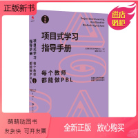 [正版新书]正版项目式学习指导手册:每个教师都能做PBL(中学版)美国巴克教育研究院项目式学习计划中国人民大学出版