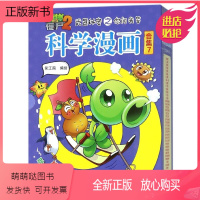 [正版新书]科学漫画(合集7共5册)/植物大战僵尸2
