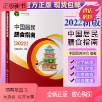 [正版新书]中国居民膳食指南2022版年新版营养师考试教材2021学龄儿童2016健康管理师公共减肥食谱与食品卫生学医