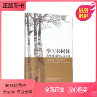 [正版新书]正版 学习共同体 教师成长的心灵家园 段艳霞厦门大学出版社9787561549032