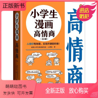 小学生漫画高情商(全3册) [正版新书]小学生漫画高情商 全3册 6-12岁 人缘好有秘籍 乐观开朗超积极 读客小学生阅