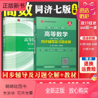 [正版新书] 高等数学同济大学第七版上册 教材+同步辅导及习题全解 第7版 高等教育出版社习题册集练习册大一高数教