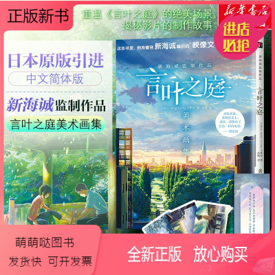 [正版新书]新海诚监制作品 言叶之庭美术画集 9787574001350