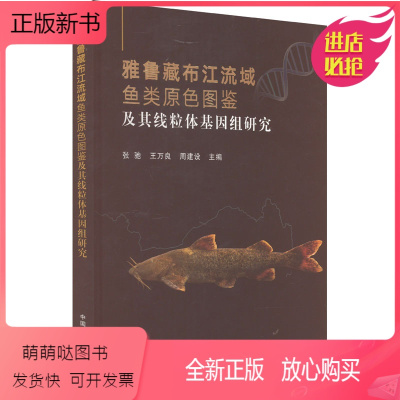 [正版新书]雅鲁藏布江流域鱼类原色图鉴及其线粒体基因组研究 养殖 专业科技 中国农业出版社9787109307391