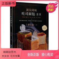 [正版新书]顶尖风味吐司面包全书 李宜融 面包烘焙书籍 44款吐司配方制作方法教程老面技法面粉特性面团做法发酵配馅 美