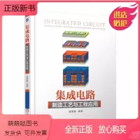 [正版新书]集成电路制造工艺与工程应用 温德通 半导体制造工艺基础入门 芯片制造半导体物理与器件工艺与设备978711